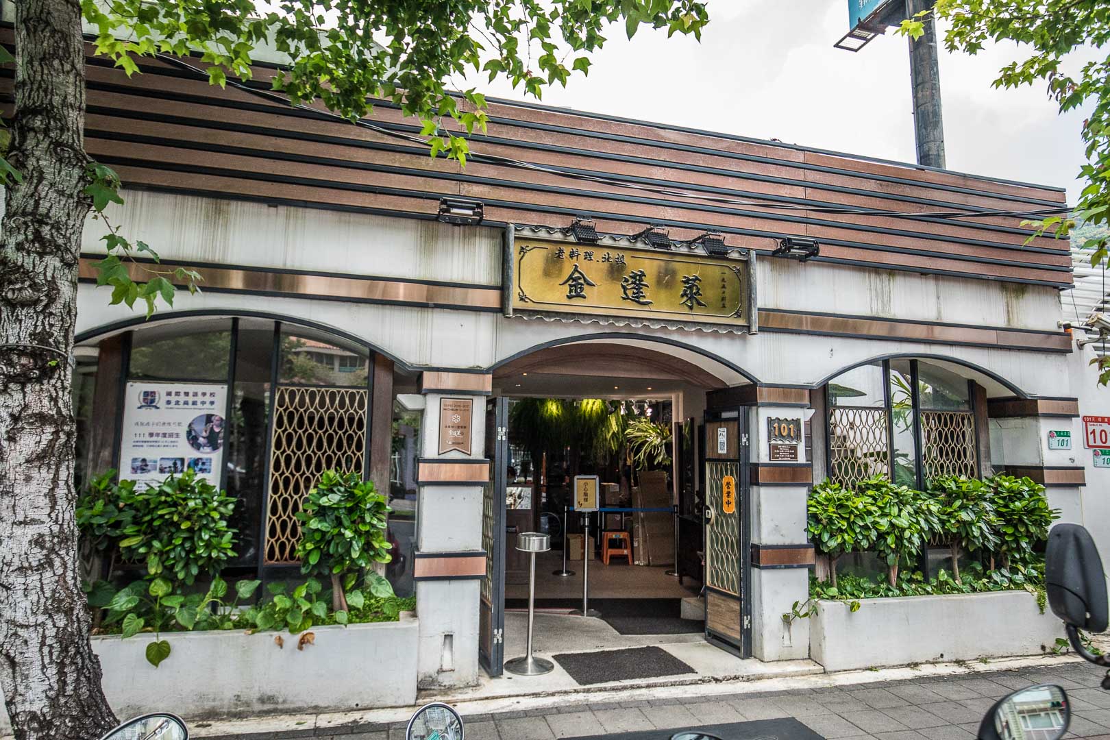 台北台菜,天母咖啡廳,天母台菜,天母米其林,台北米其林台菜,天母米其林台菜,金蓬萊遵古台菜餐廳,台北金蓬萊台菜餐廳,台北美食,天母美食