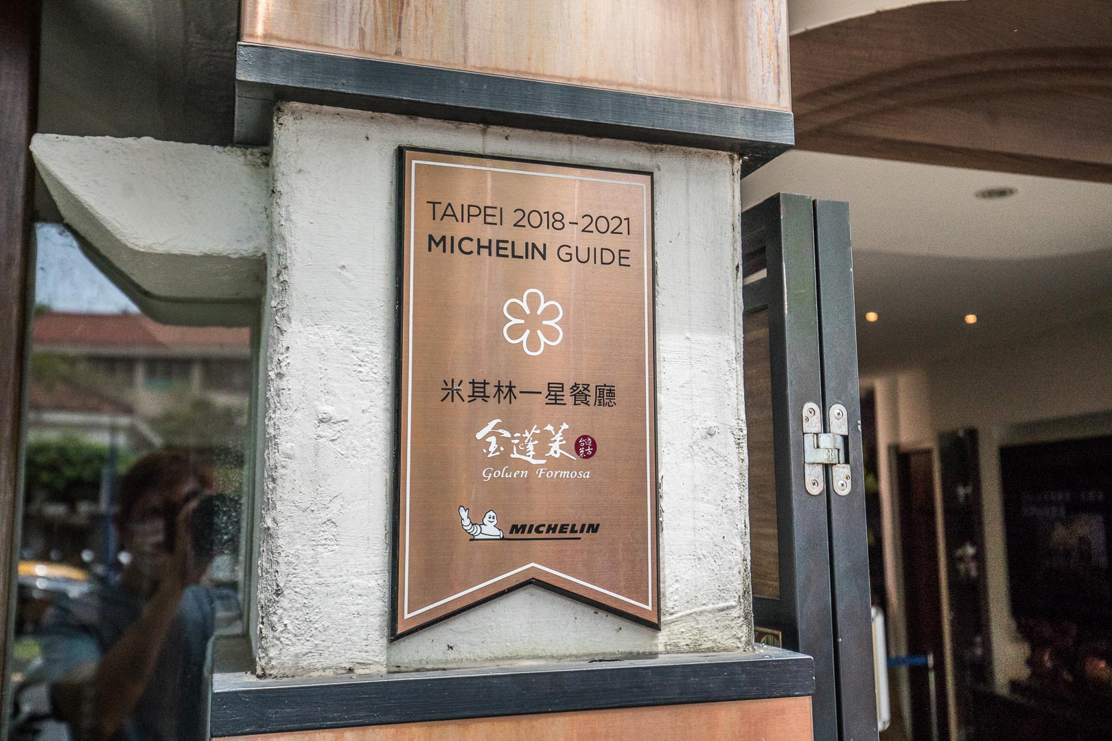 台北米其林台菜,天母米其林台菜,金蓬萊遵古台菜餐廳,台北金蓬萊台菜餐廳,台北美食,天母美食,台北台菜,天母咖啡廳,天母台菜,天母米其林 @大手牽小手。玩樂趣