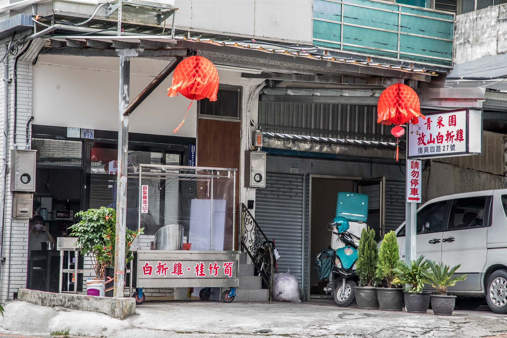 北投土雞,北投白斬雞,北投青采園放山白斬雞,青采園放山白斬雞,青菜園白斬雞外帶,青菜園土雞外帶,青采園放山白斬土雞,青采園土雞外帶,青采園土雞