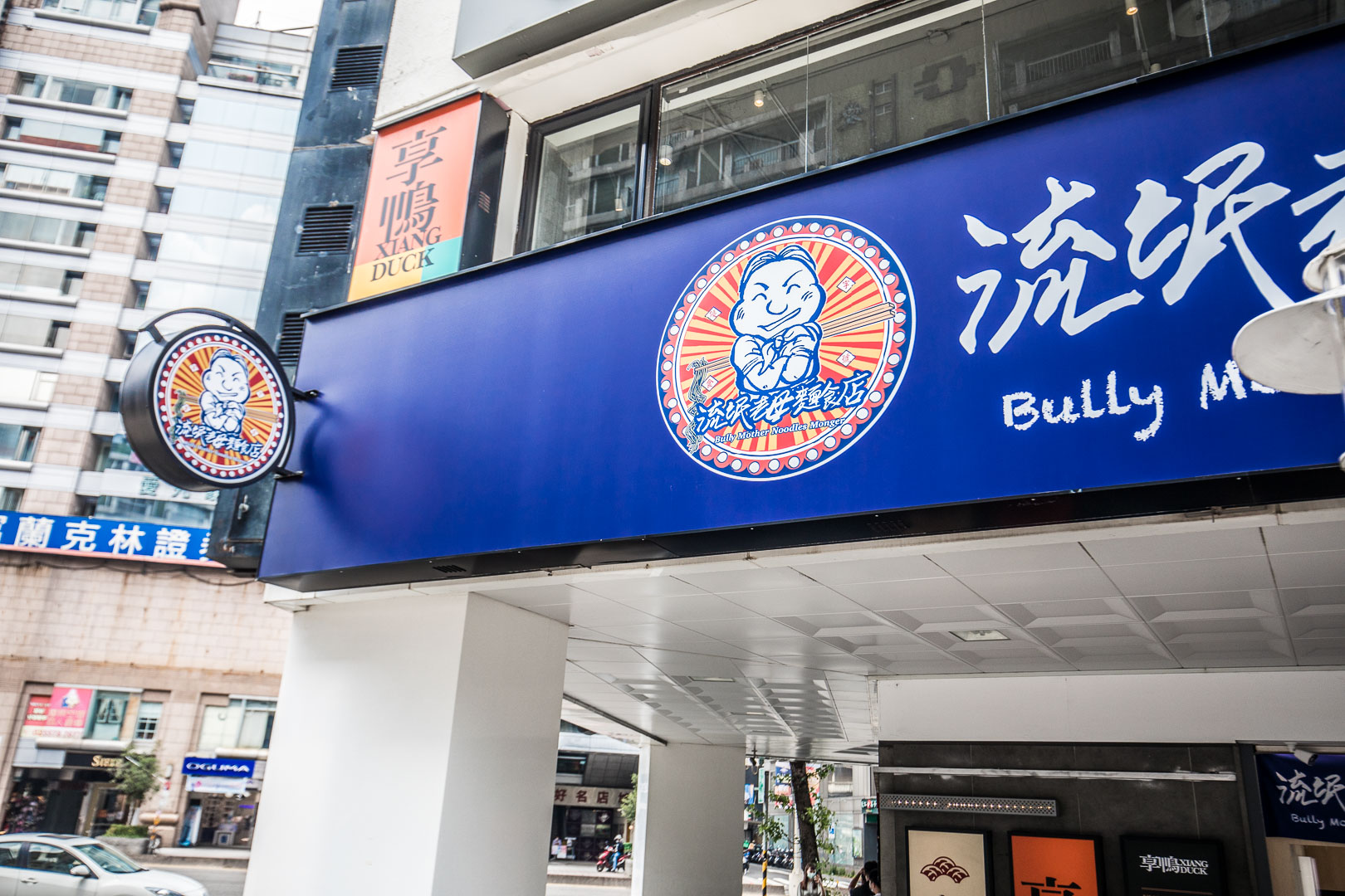 台北美食,台北小吃,東區小吃,台北東區美食,台北滷味,台北東區滷味,流氓老母滷小小,台北流氓老母滷小小