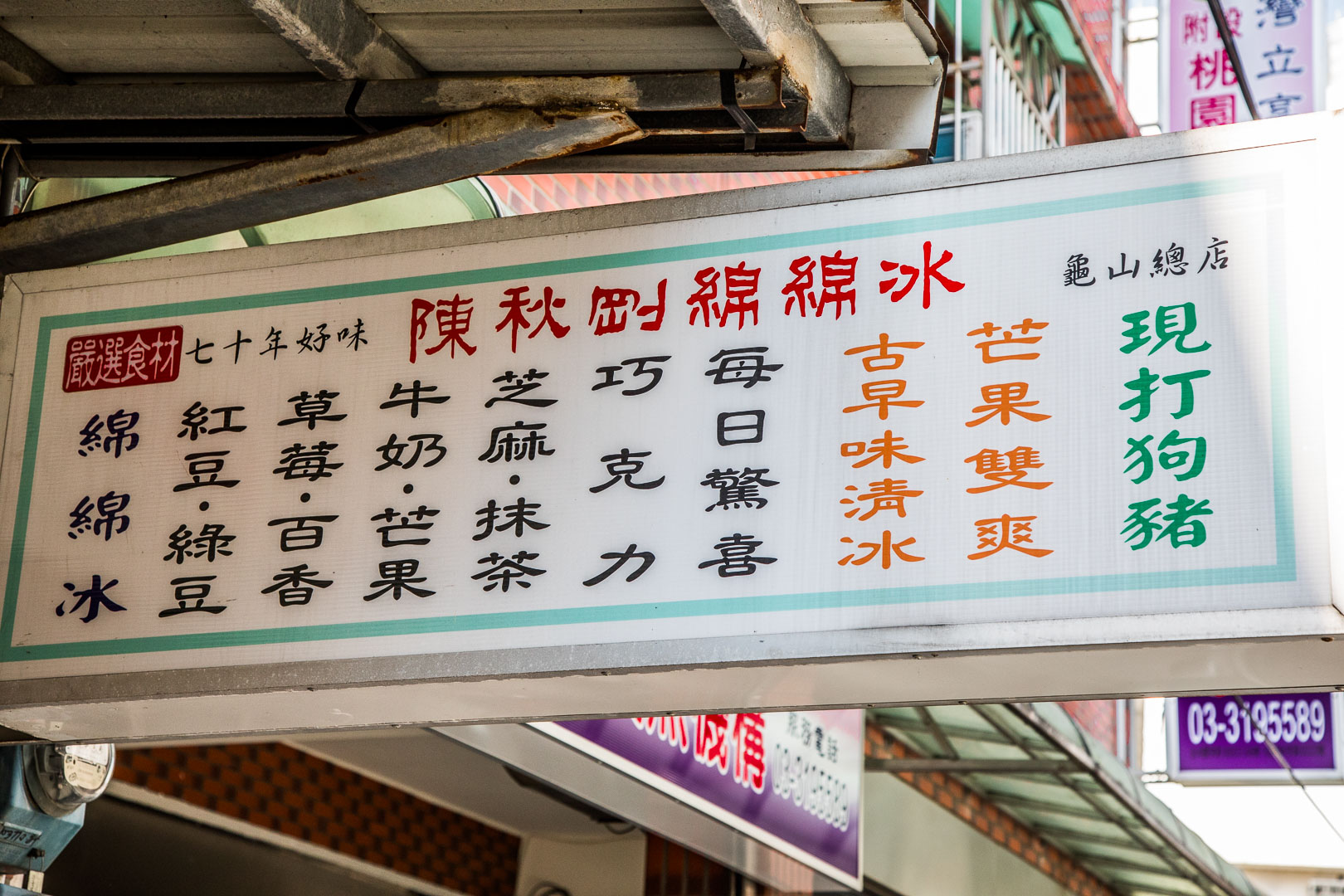 桃園美食,桃園冰品,桃園小吃,桃園水果冰,桃園綿綿冰,桃園冰店,陳秋剛綿綿冰-龜山總店,陳秋剛綿綿冰