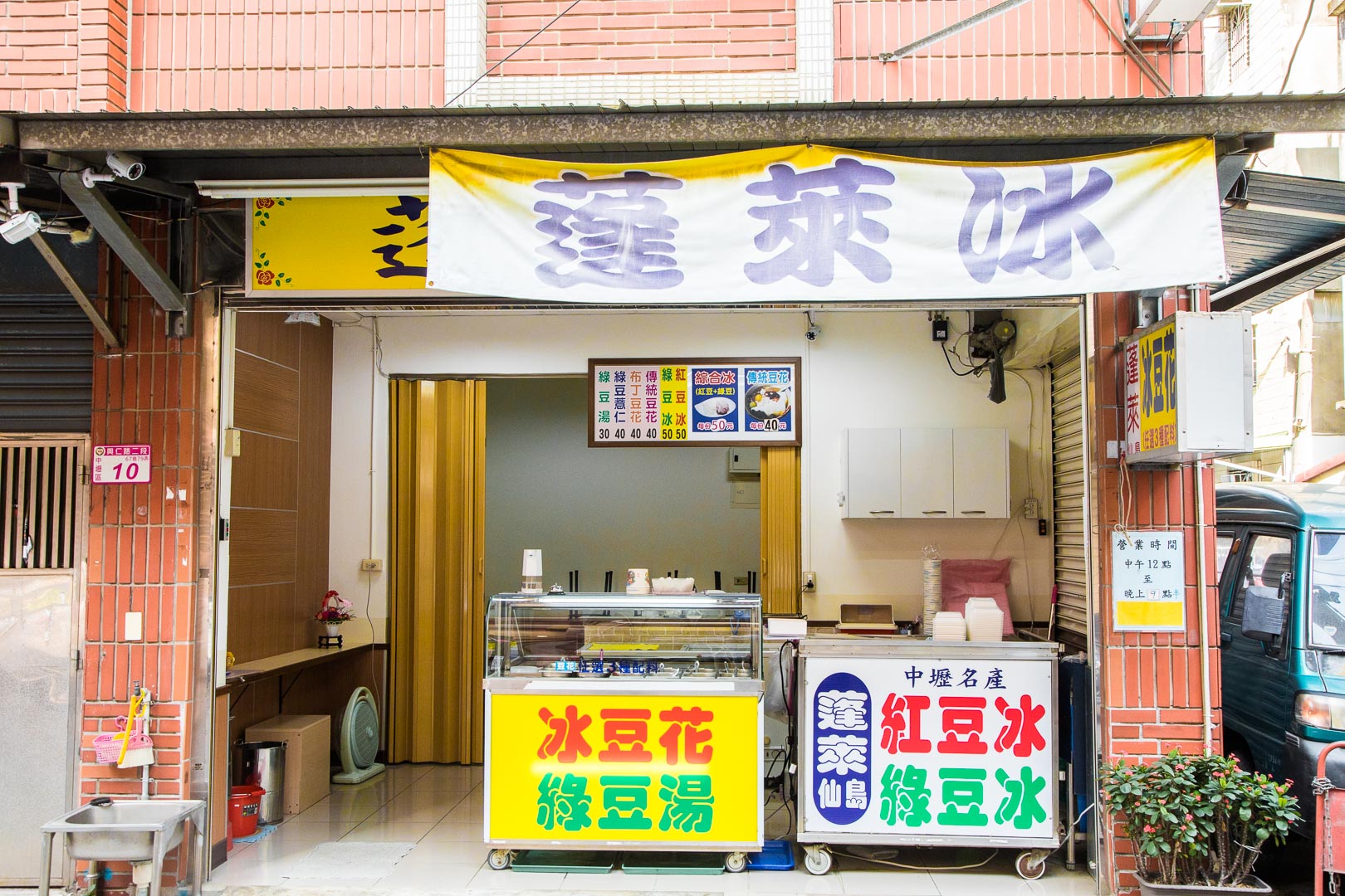 桃園美食,桃園小吃,中壢小吃,中壢古早味冰,中壢紅豆冰,中壢綠豆冰,蓬萊仙島冰店,中壢冰,桃園冰,中壢美食