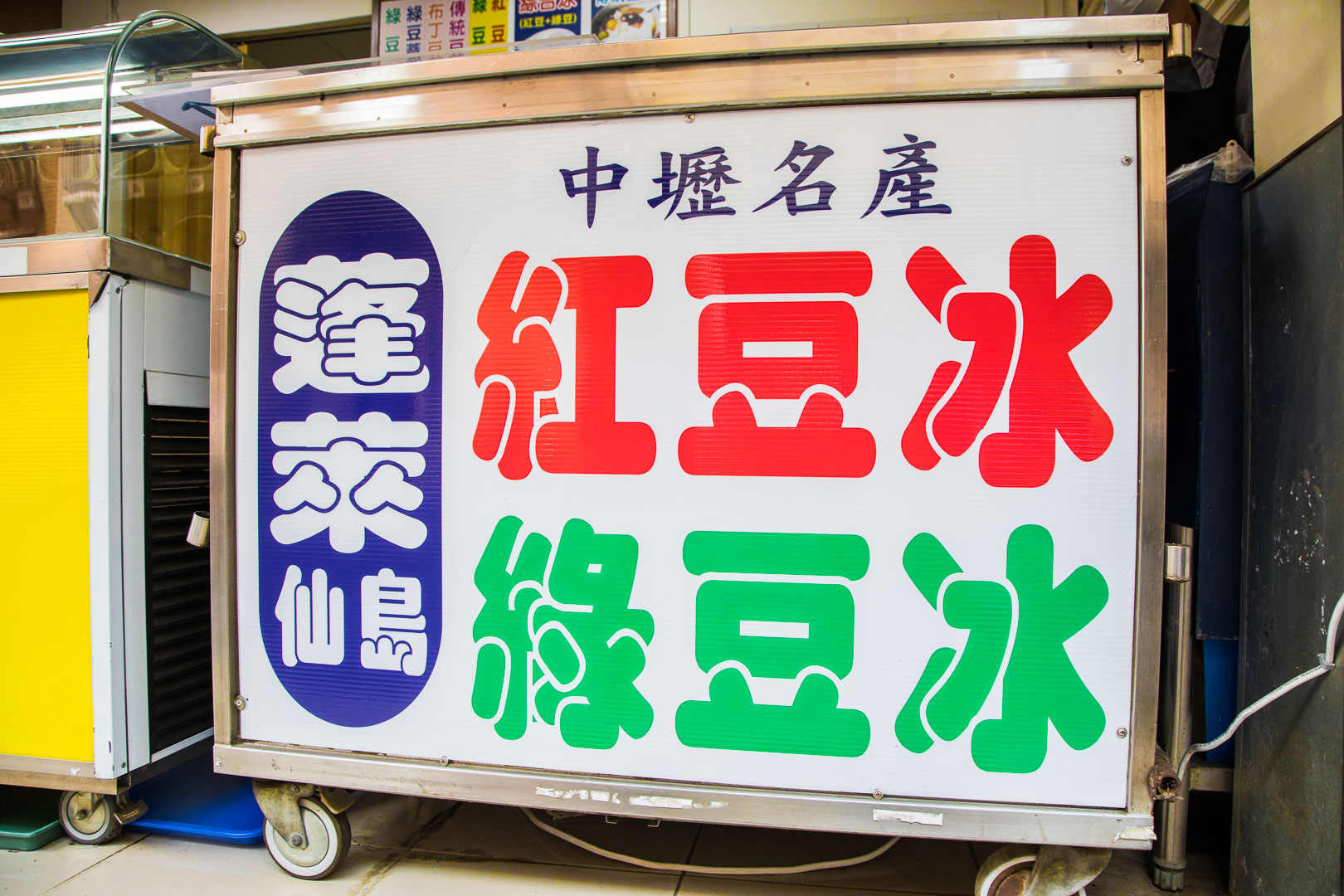 桃園美食,桃園小吃,中壢小吃,中壢古早味冰,中壢紅豆冰,中壢綠豆冰,蓬萊仙島冰店,中壢冰,桃園冰,中壢美食