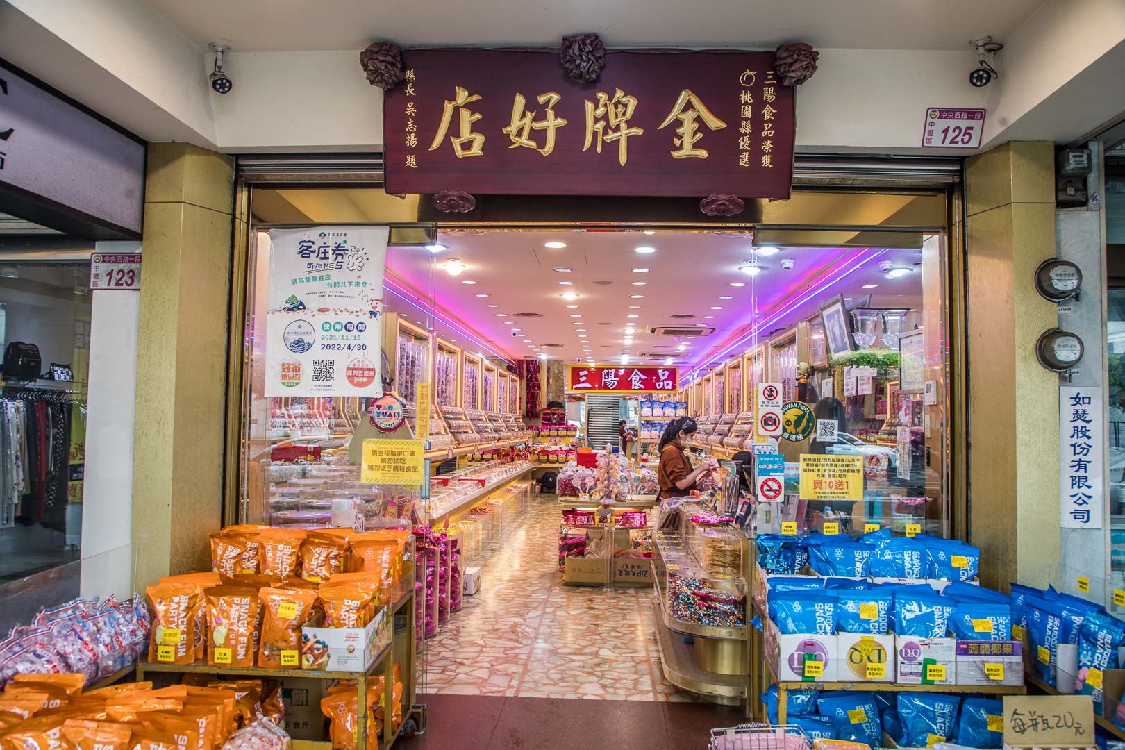 中壢零食,三陽食品