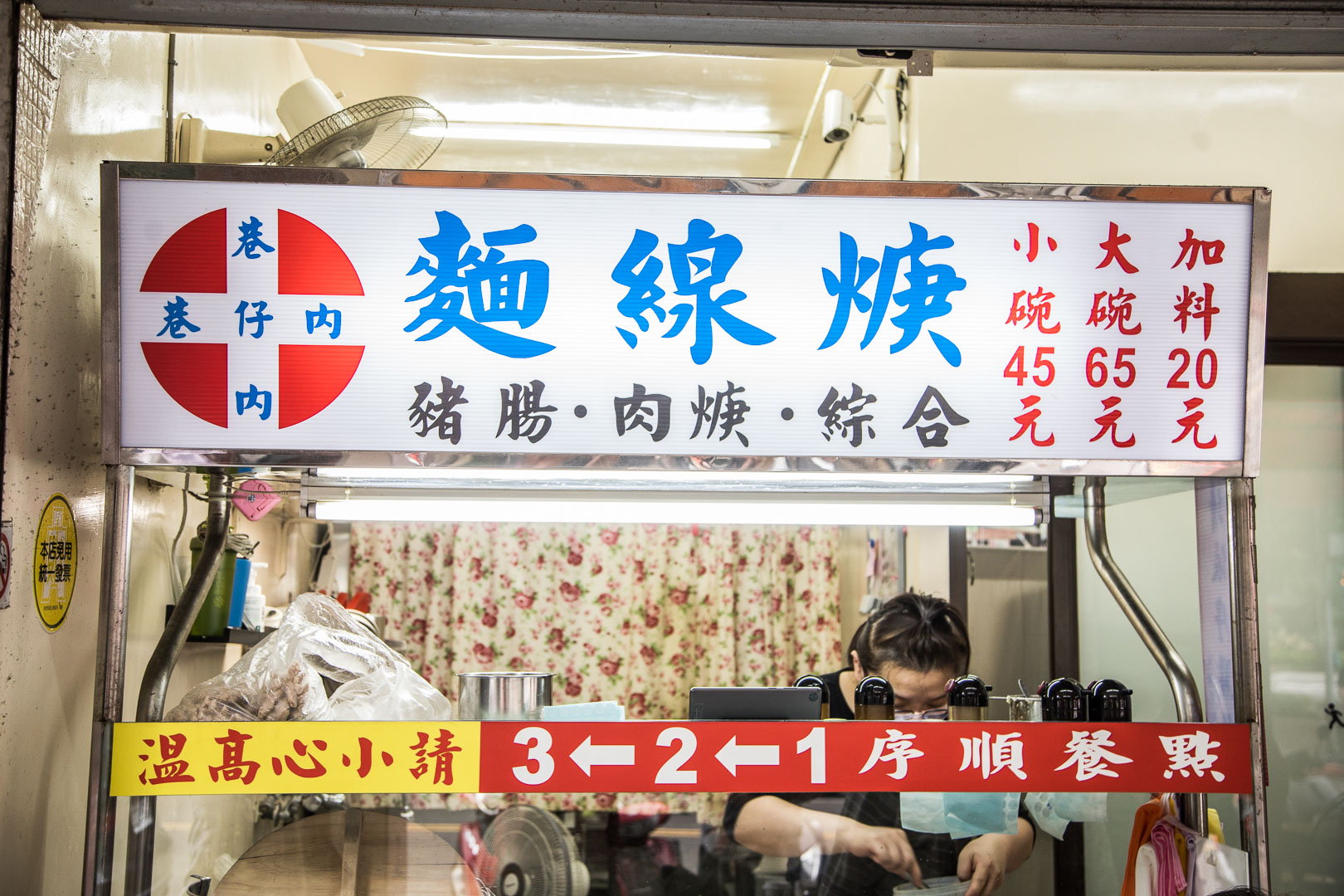 台北美食,台北小吃,台北麵線,南港美食,南港小吃,南港麵線,巷仔內麵線焿