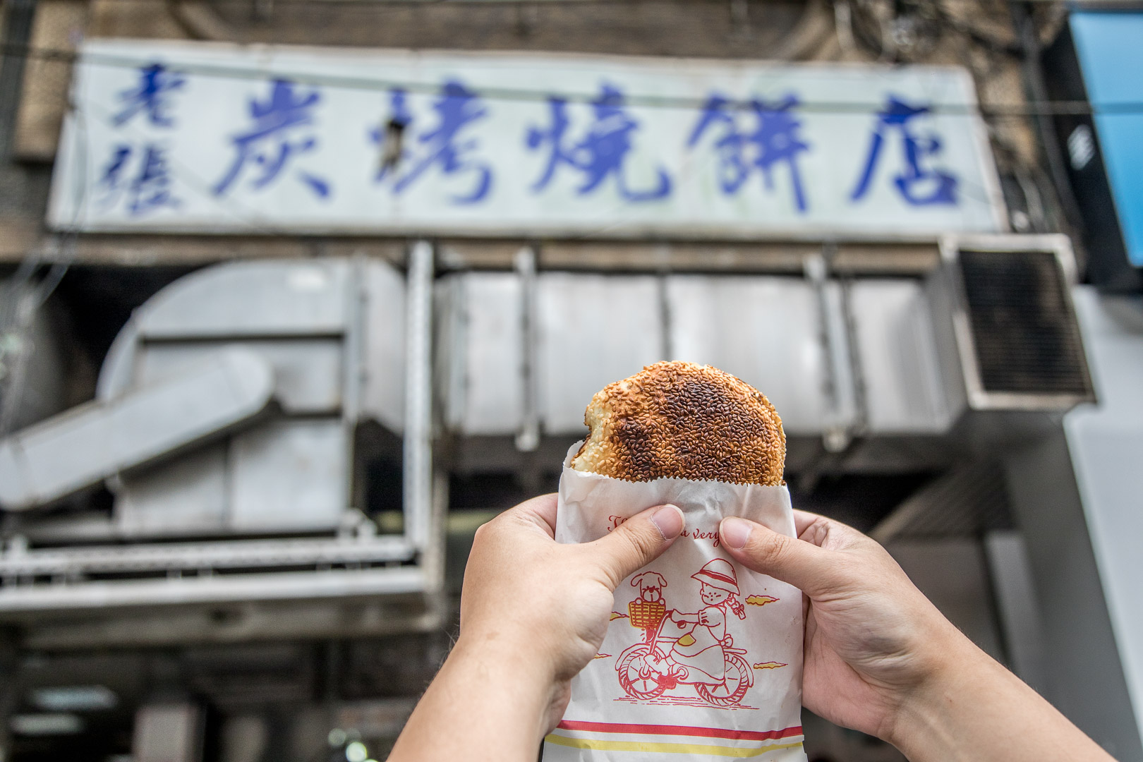 台北胡椒餅,南港老張炭烤燒餅店