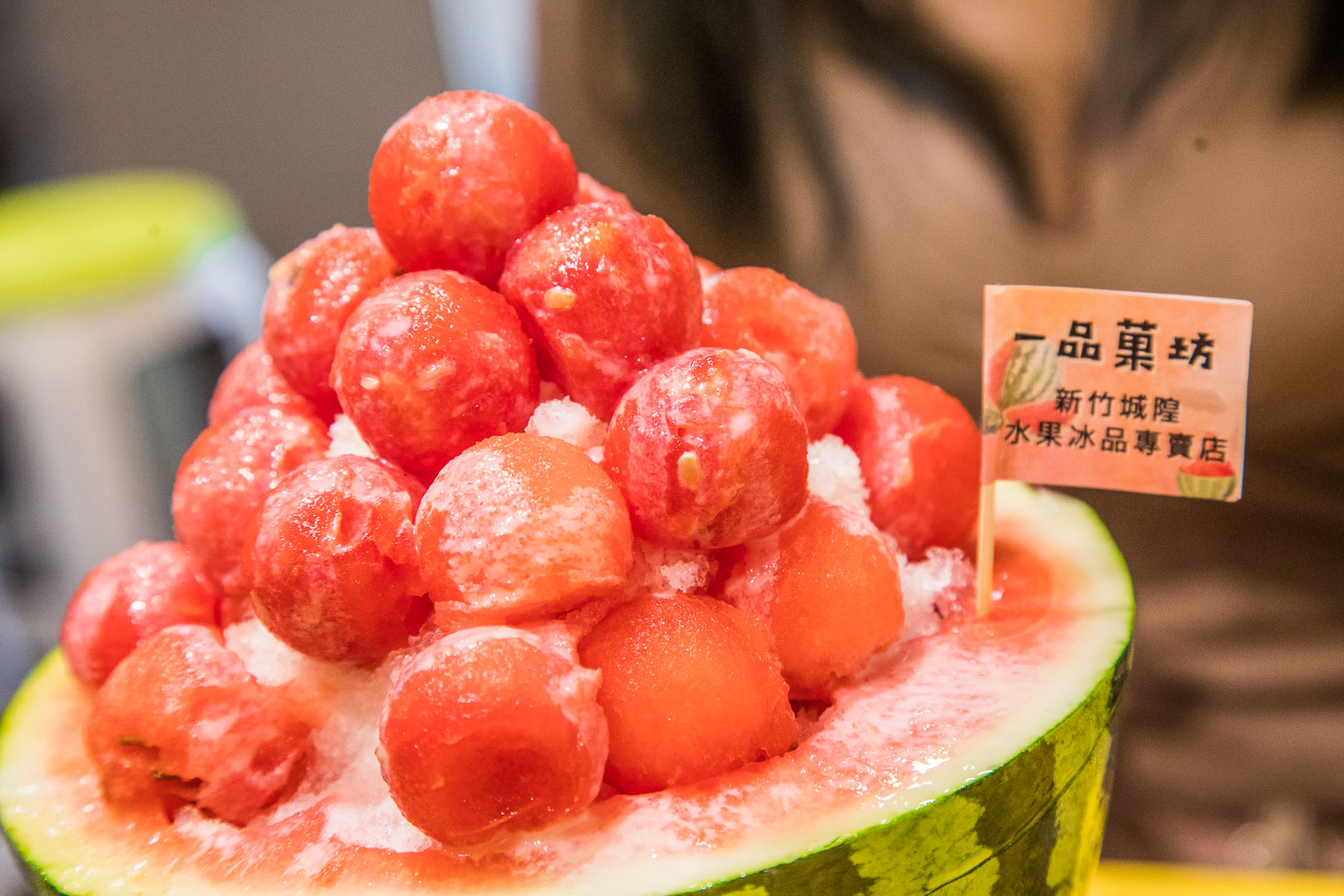 新竹美食推薦,新竹小吃,新竹西瓜冰,新竹水果冰,新竹吃冰,一品菓坊,新竹美食