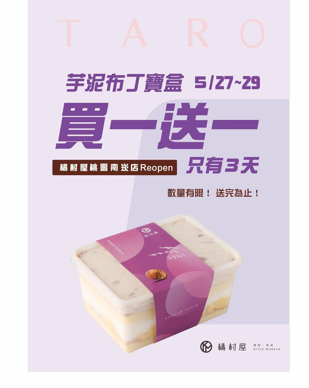 橘村屋-南崁店,南崁橘村屋,桃園美食,南崁美食,桃園甜點,桃園彌月蛋糕,桃園甜點買一送一,南崁彌月蛋糕,南崁芋泥布丁寶盒,芋泥布丁寶盒買一送一！,橘村屋-南崁忠孝門市