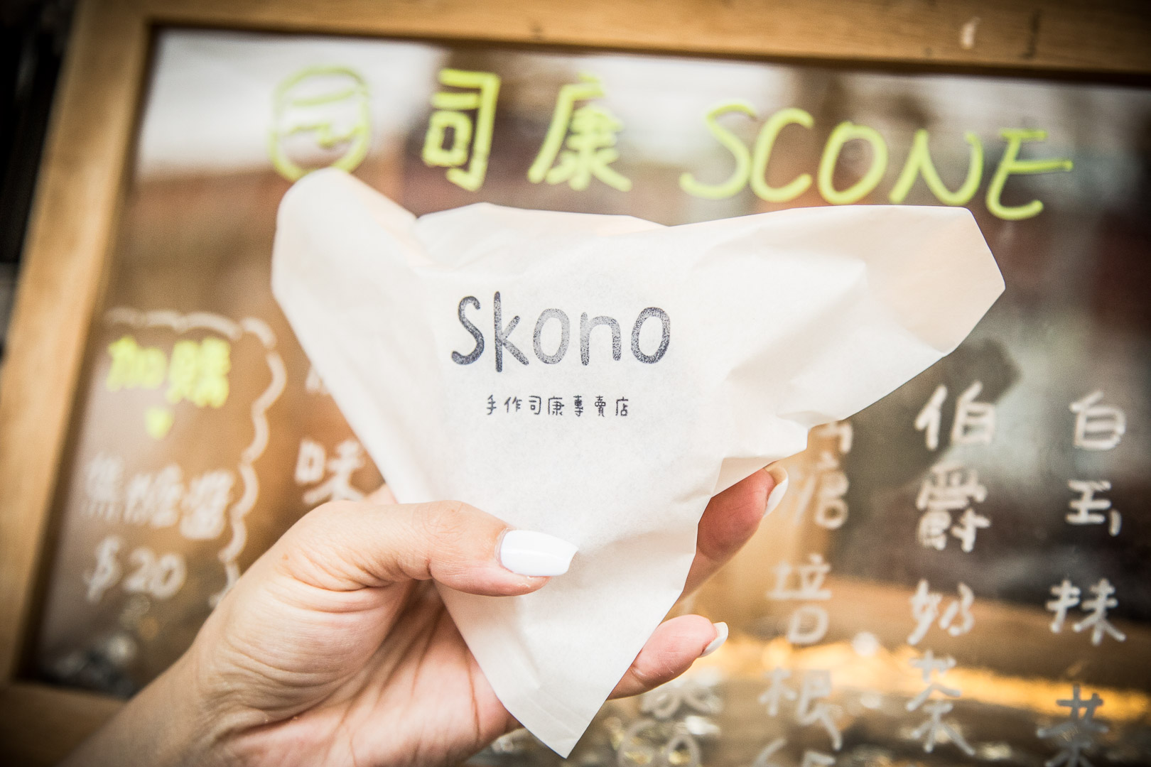 桃園司康,宅配司康,skono手作司康,桃園美食,龜山美食,宅配甜點,桃園甜點,龜山甜點,龜山咖啡,龜山司康