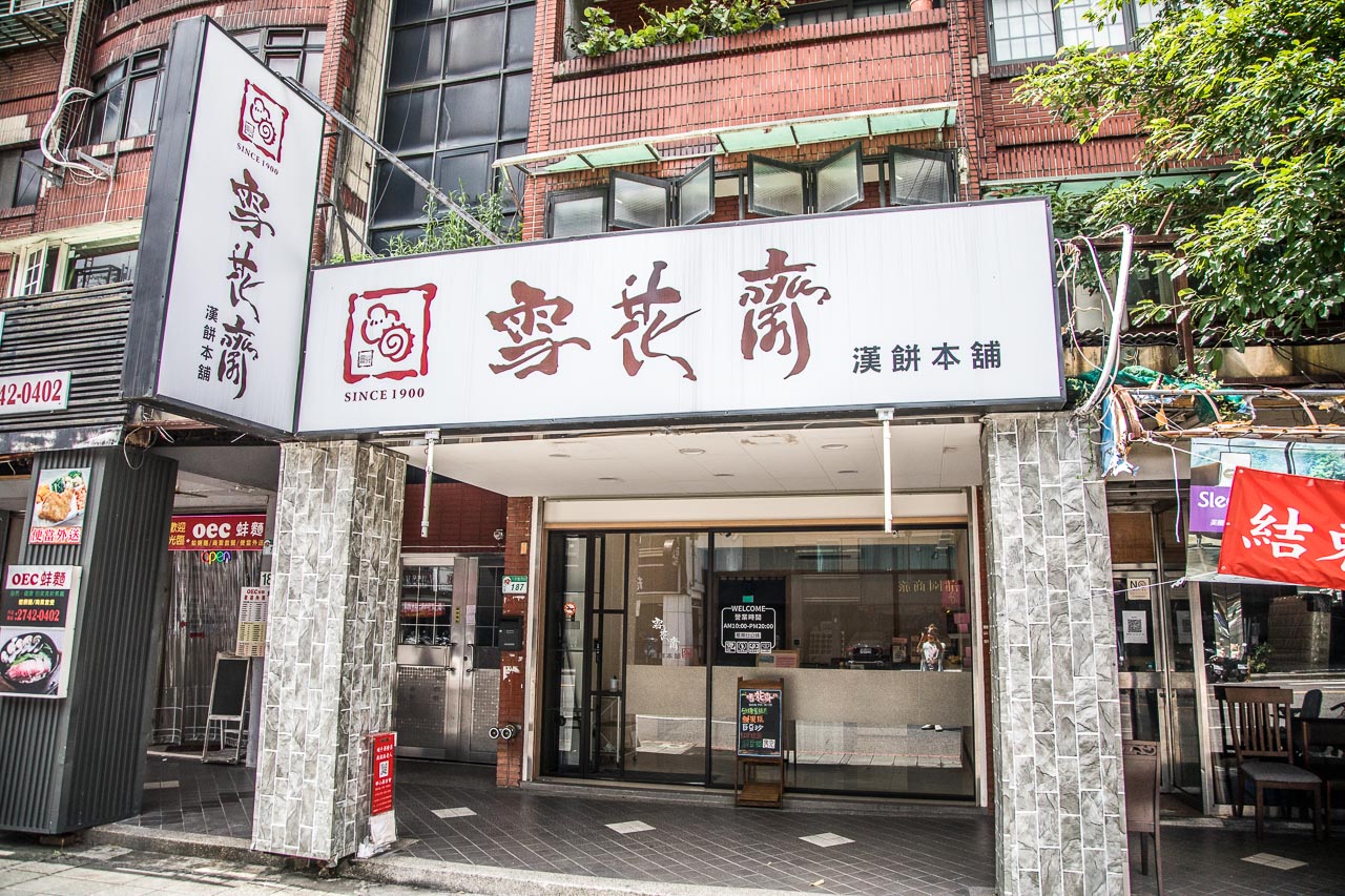 台北蛋糕,雪花齋