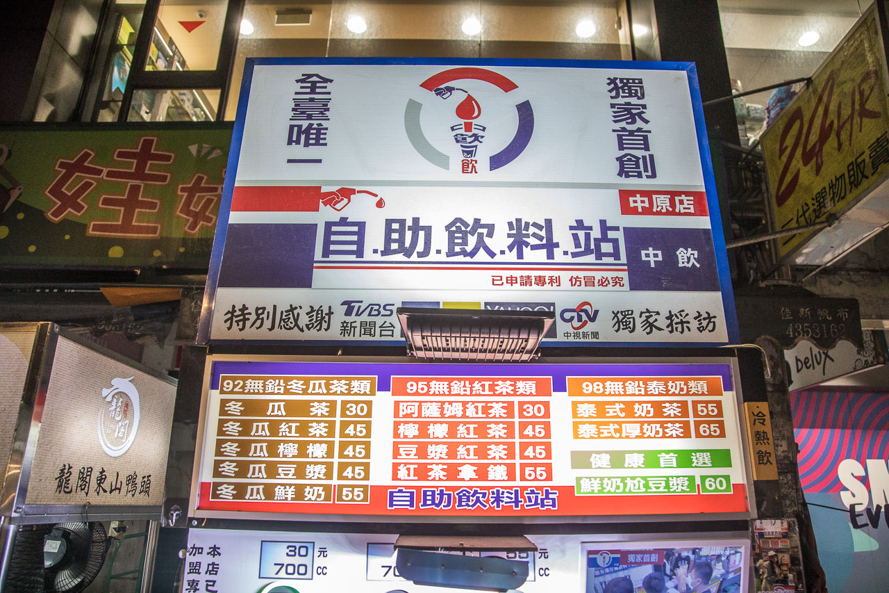 中壢美食,中原美食,中原夜市美食,中壢飲料,中原飲料,中原夜市飲料,中飲自助飲料站(中原夜市),中飲自助飲料站