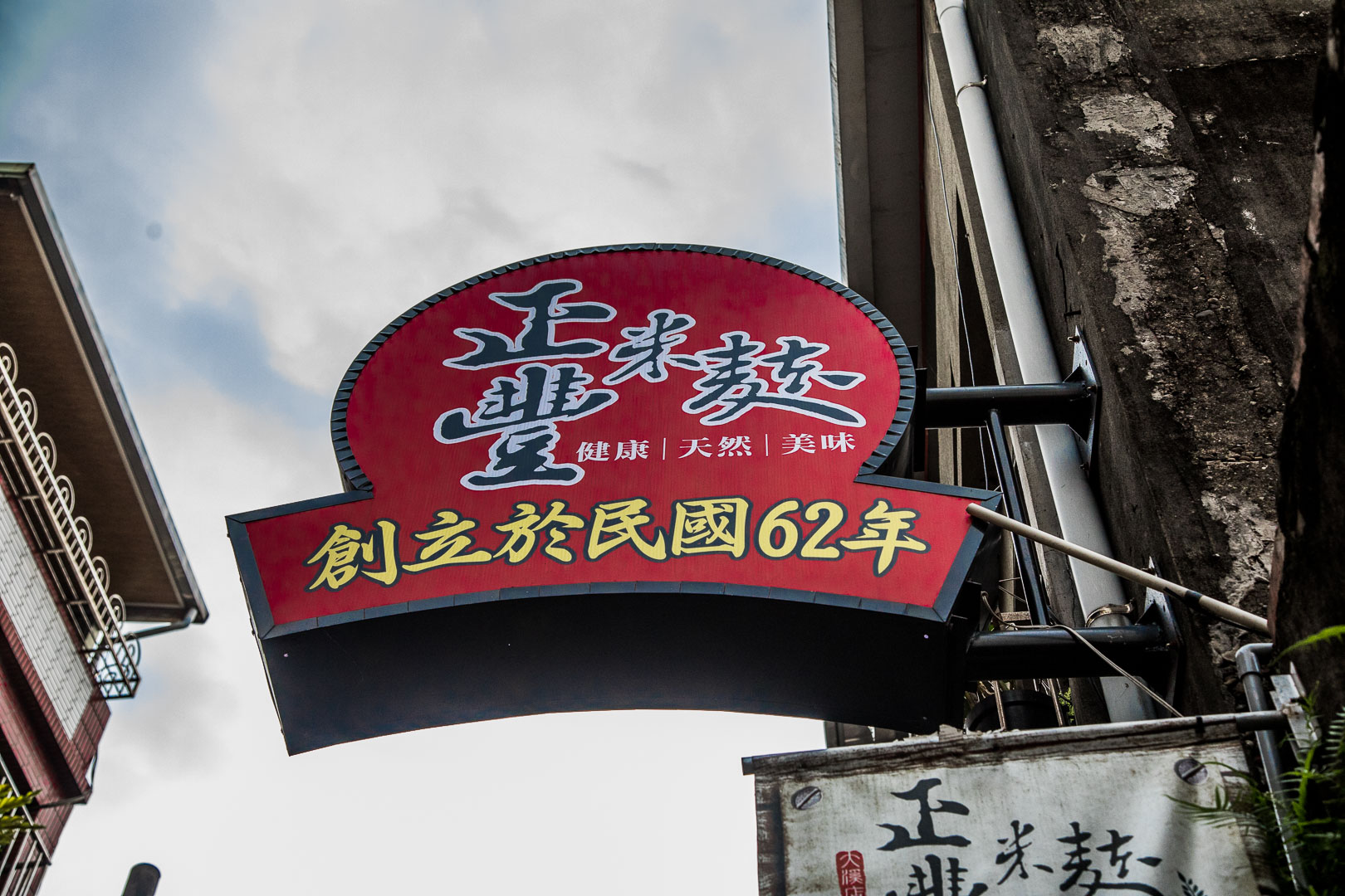 大溪美食,大溪小吃,桃園冰淇淋,大溪冰淇淋,大溪霜淇淋,大溪爆米香,大溪爆米香霜淇淋,正豐米麩,桃園美食,桃園小吃
