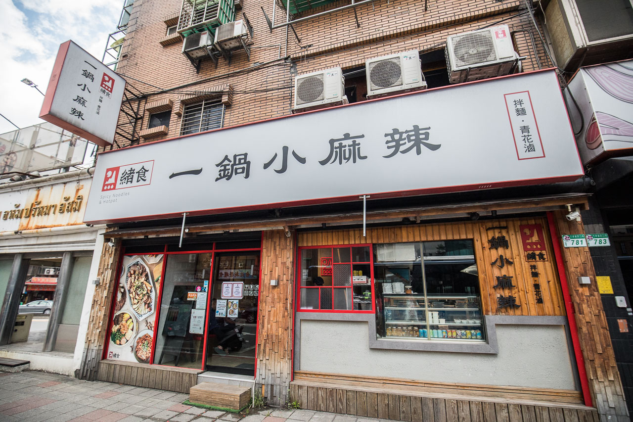 台北美食,台北火鍋,台北麻辣鍋,台北個人鍋,台北滷味,台北小火鍋,緒食一鍋小麻辣松山創始店,緒食一鍋小麻辣