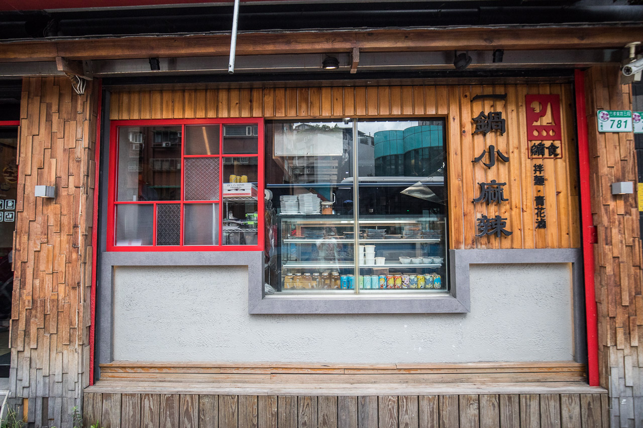 台北美食,台北火鍋,台北麻辣鍋,台北個人鍋,台北滷味,台北小火鍋,緒食一鍋小麻辣松山創始店,緒食一鍋小麻辣