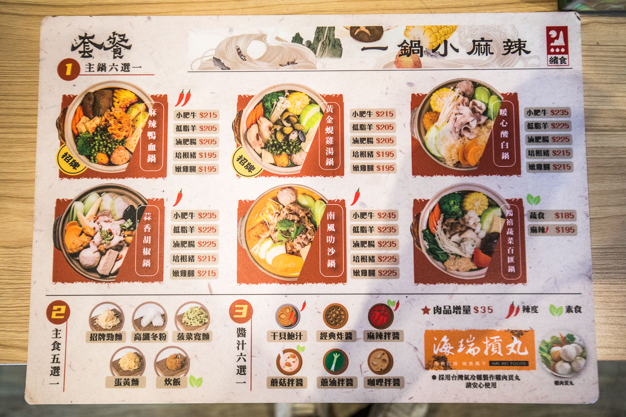 台北美食,台北火鍋,台北麻辣鍋,台北個人鍋,台北滷味,台北小火鍋,緒食一鍋小麻辣松山創始店,緒食一鍋小麻辣