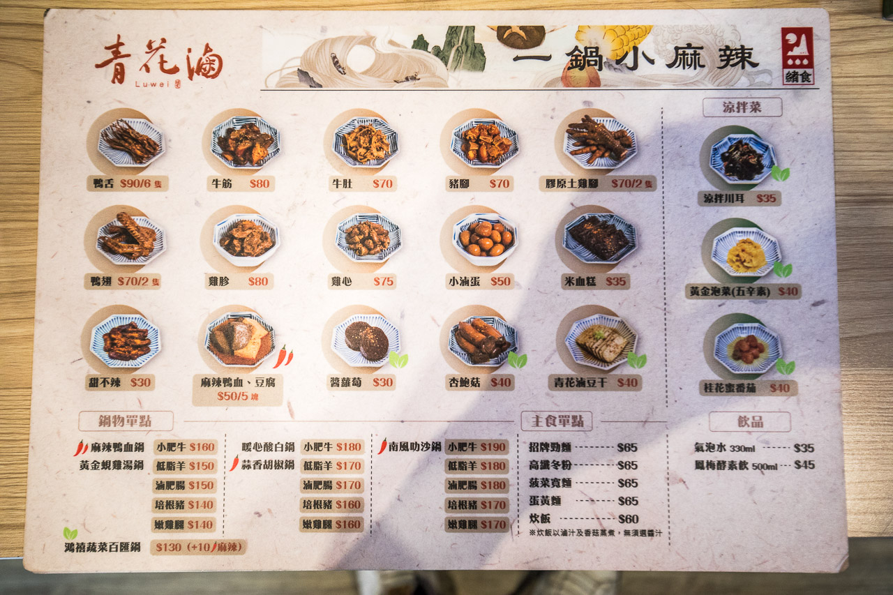 台北美食,台北火鍋,台北麻辣鍋,台北個人鍋,台北滷味,台北小火鍋,緒食一鍋小麻辣松山創始店,緒食一鍋小麻辣
