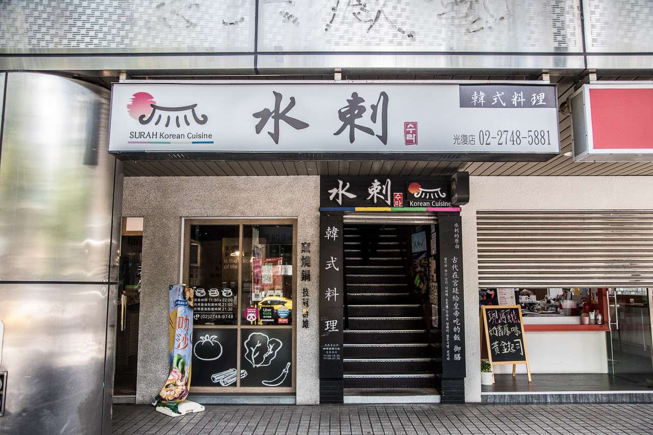 台北美食,台北聚餐,台北韓式料理,台北韓式小菜吃到飽,水剌韓式料理,水剌韓式料理-光復店