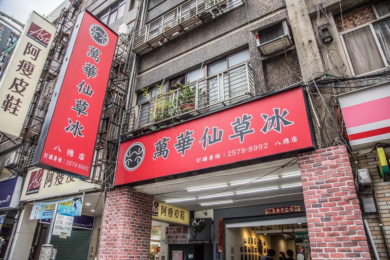 台北小吃,台北冰店,台北仙草,台北仙草奶凍,台北仙草冰,萬華林建發仙草冰八德店,萬華林建發仙草冰,林建發仙草冰八德店,台北美食