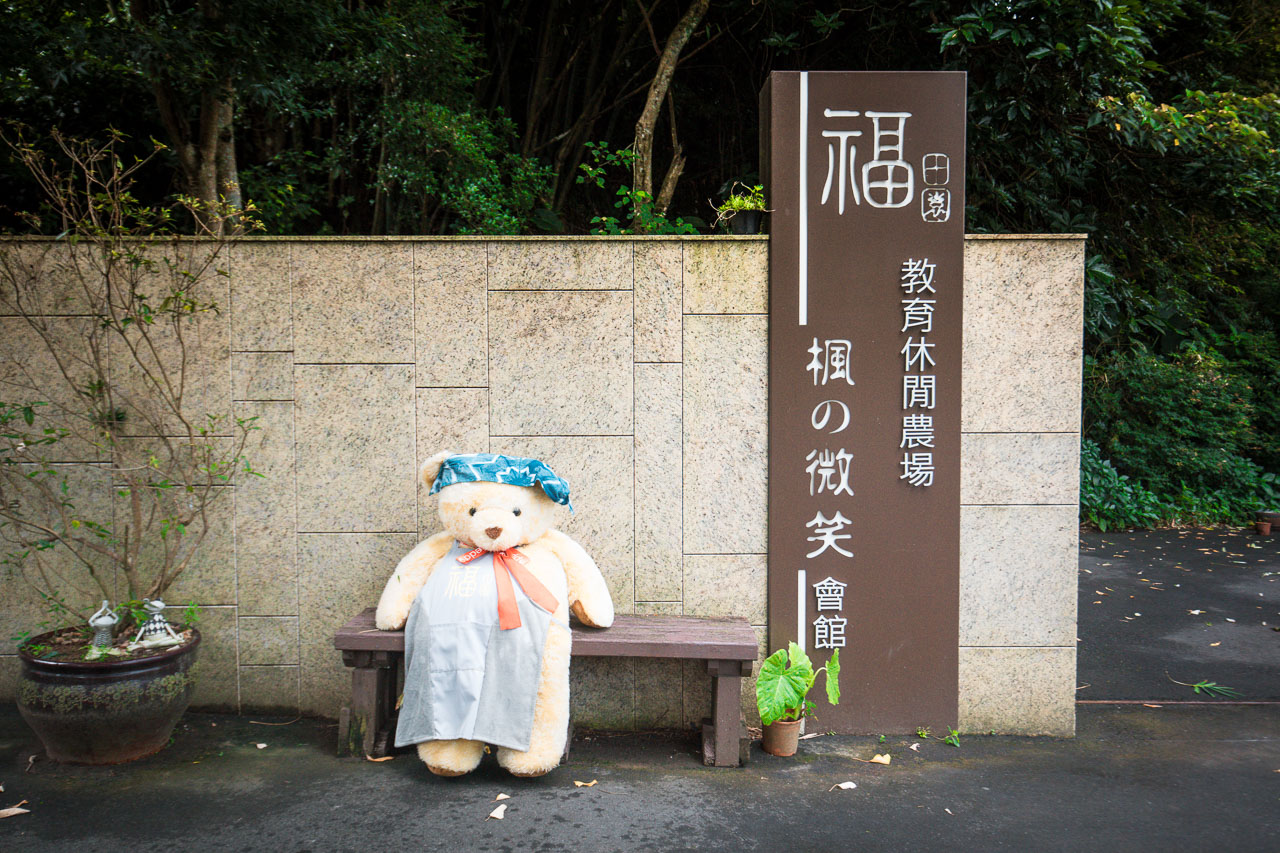 陽明山秘境,福田園休閒農場