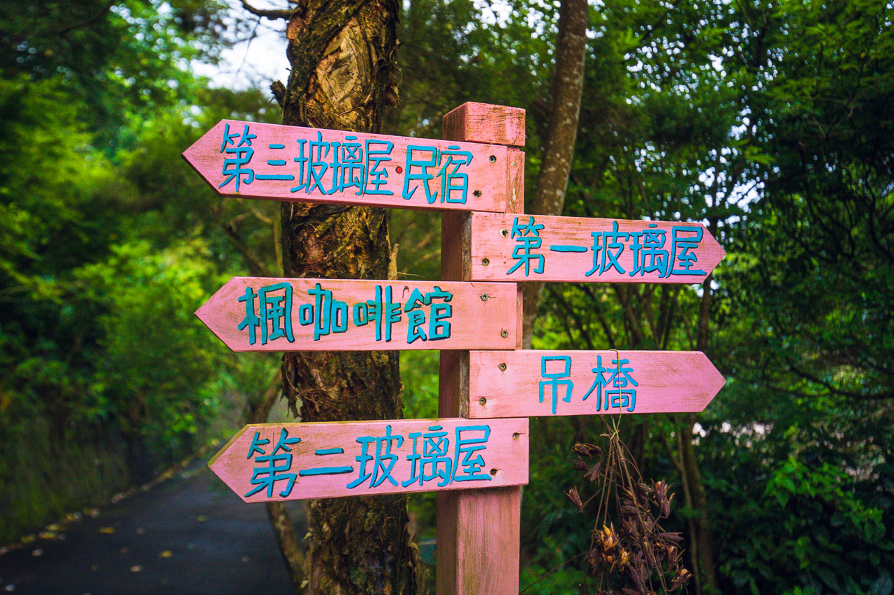 陽明山秘境,福田園休閒農場