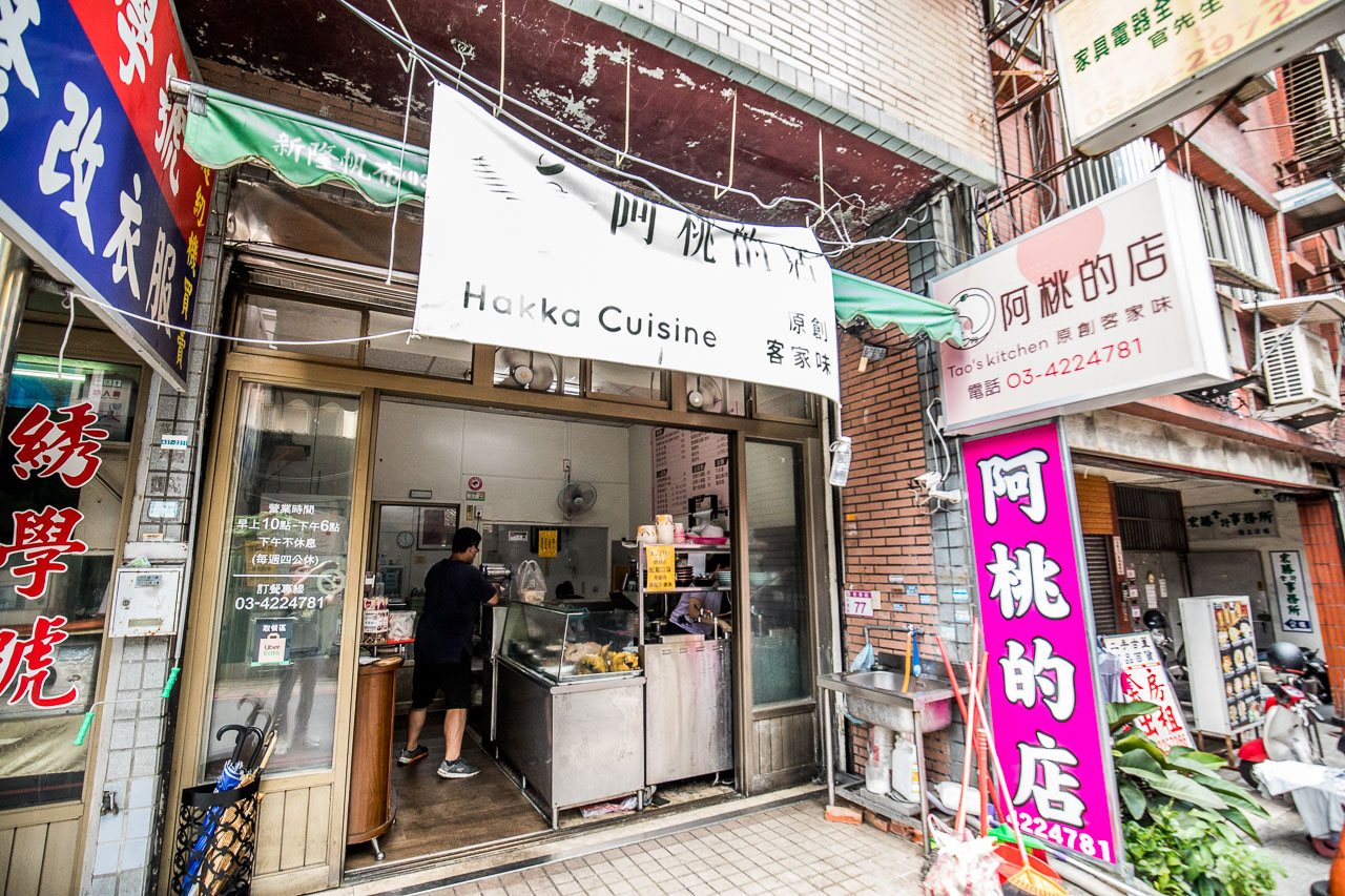 中壢客家菜,阿桃的店(原創客家菜)