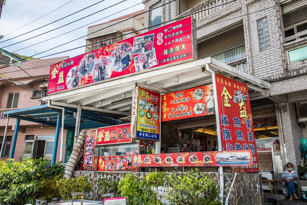 深澳美食,金益鯊魚羹
