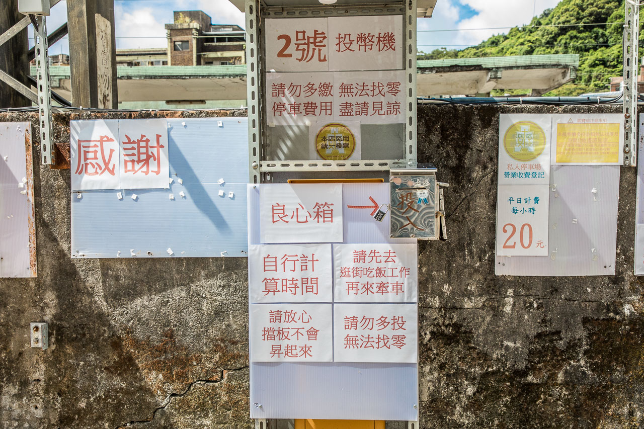 瑞芳美食廣場停車,瑞芳火車站停車場,瑞芳停車場,瑞芳停車