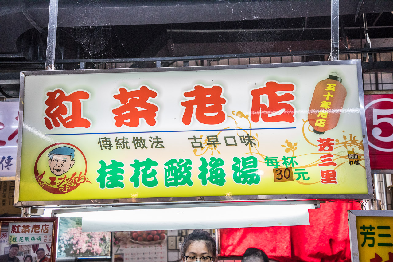 瑞芳芳三里紅茶老店,瑞芳美食,瑞芳紅茶,瑞芳飲料,瑞芳酸梅湯,瑞芳桂花酸梅湯,芳三里紅茶老店
