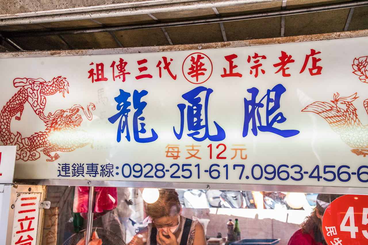 瑞芳美食,華記龍鳳腿