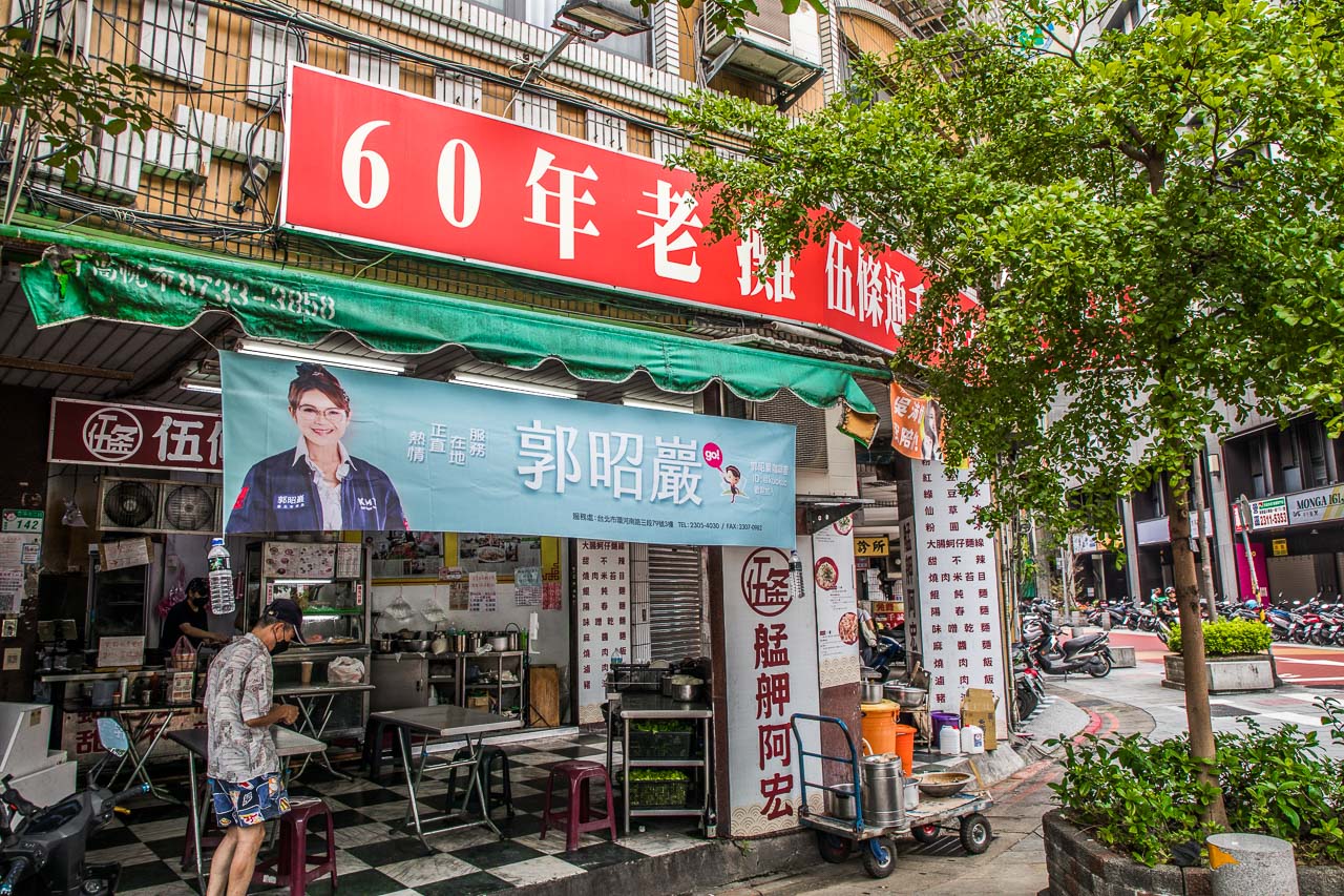台北小吃,萬華美食,萬華小吃,美食在台北‧逗陣呷艋舺,伍條通手工米苔目,萬華必吃,萬華米苔目冰,萬華米苔目