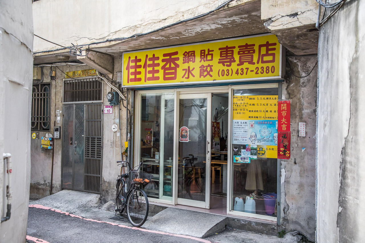 中原鍋貼,佳佳香鍋貼水餃專賣店,中壢佳佳香鍋貼水餃專賣店,中壢美食,桃園美食,中原美食,中壢煎餃,中壢鍋貼,桃園鍋貼,桃園煎餃