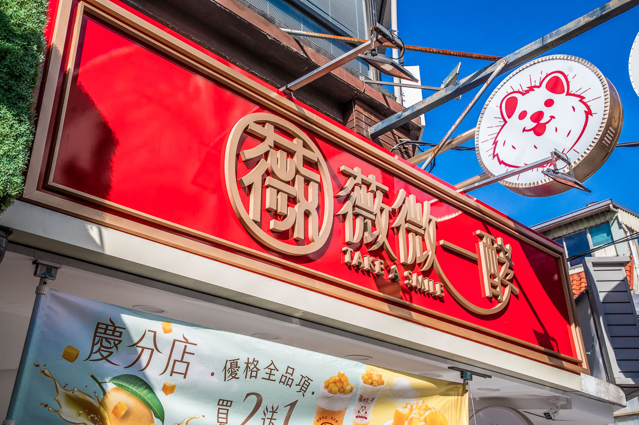中壢優格,薇微一酵-Take a smile中原店,薇微一酵,中壢美食,中原美食,中壢手搖飲,中壢飲料,中原飲料,中原手搖飲,中原優格飲料