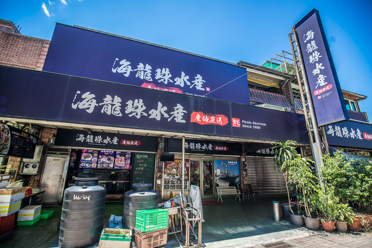 基隆海龍珠海鮮餐廳,基隆海鮮餐廳,海龍珠水產,基隆活海鮮,基隆美食,基隆海鮮推薦,基隆聚餐,基隆現撈海鮮,基隆平價海鮮,基隆便宜海鮮,海龍珠海鮮餐廳
