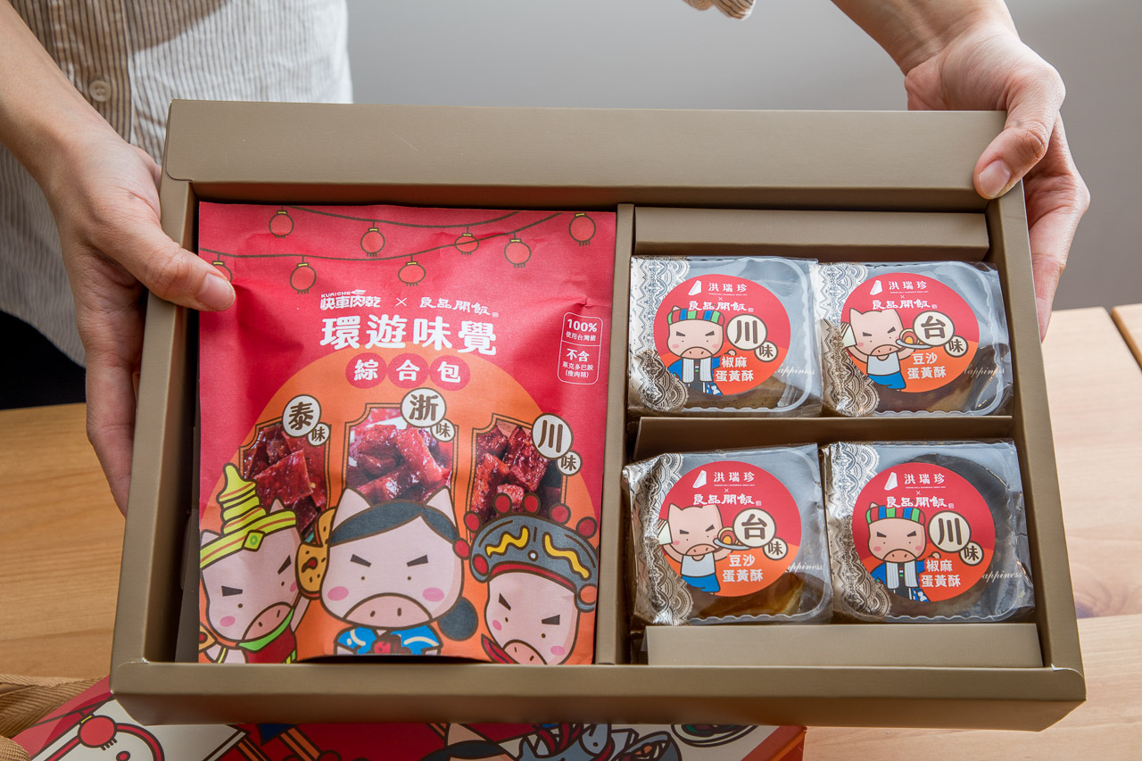 良品開飯環遊味覺聯名禮盒,中秋禮盒推薦,蛋黃酥推薦,肉乾禮盒,中秋節蛋黃酥,洪瑞珍X良品開飯X快車肉乾 環遊味覺聯名禮盒
