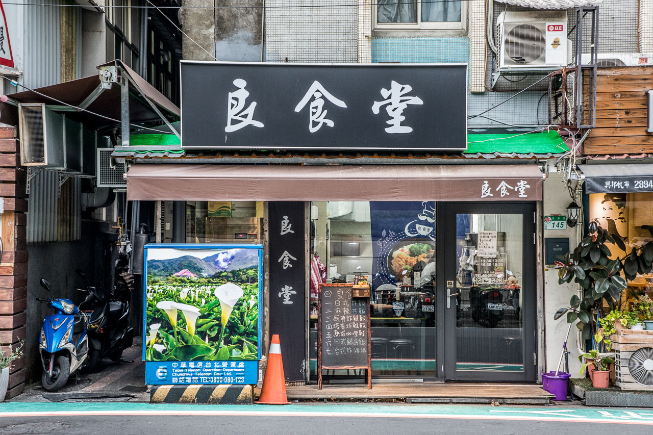 芝山美食,士林便當,士林外送便當,士林外帶便當,芝山外帶便當,芝山外送便當,良食堂,士林良食堂,芝山良食堂,士林美食