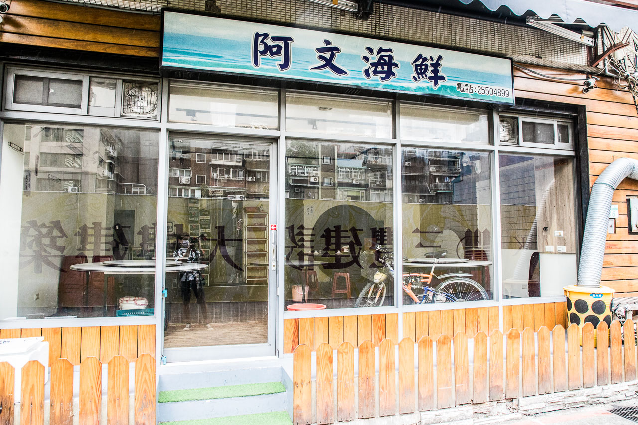 台北無菜單料理,台北海鮮料理,台北快炒,阿文海鮮熱炒,阿文熱炒,台北美食,台北熱炒,台北車站美食
