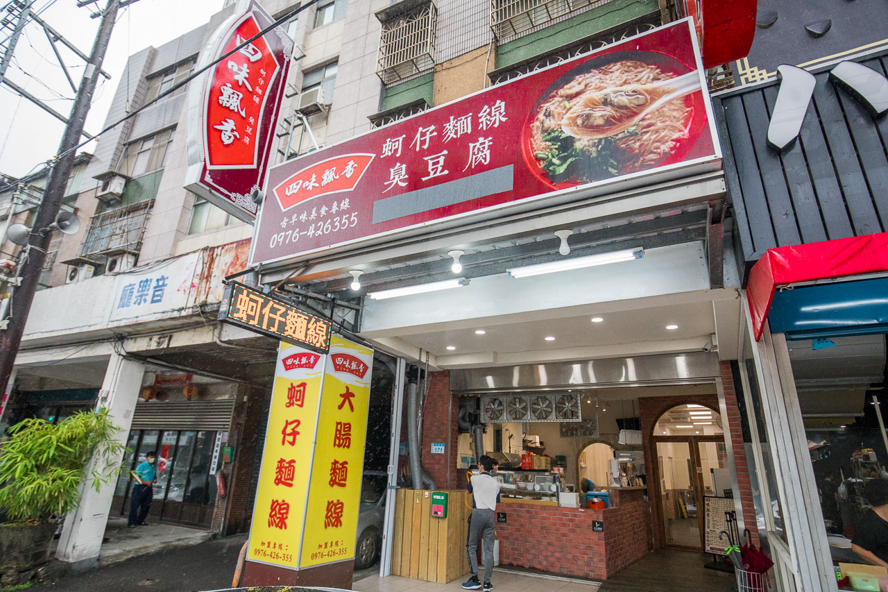 中壢美食,中壢小吃,中壢臭豆腐,中壢麵線,中壢名店,鮮蚵湯,四味飄香平鎮總店,四味飄香