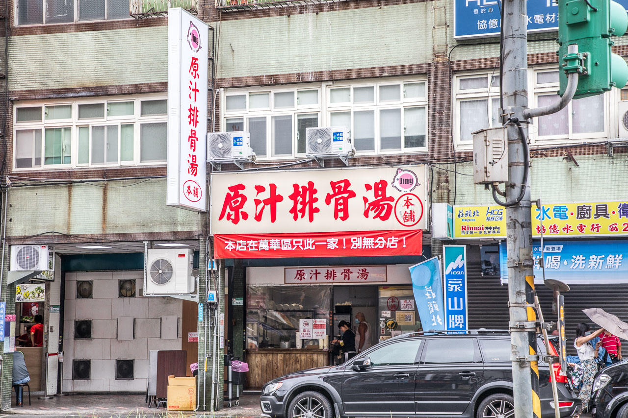 台北美食,原汁排骨湯和平本舖
