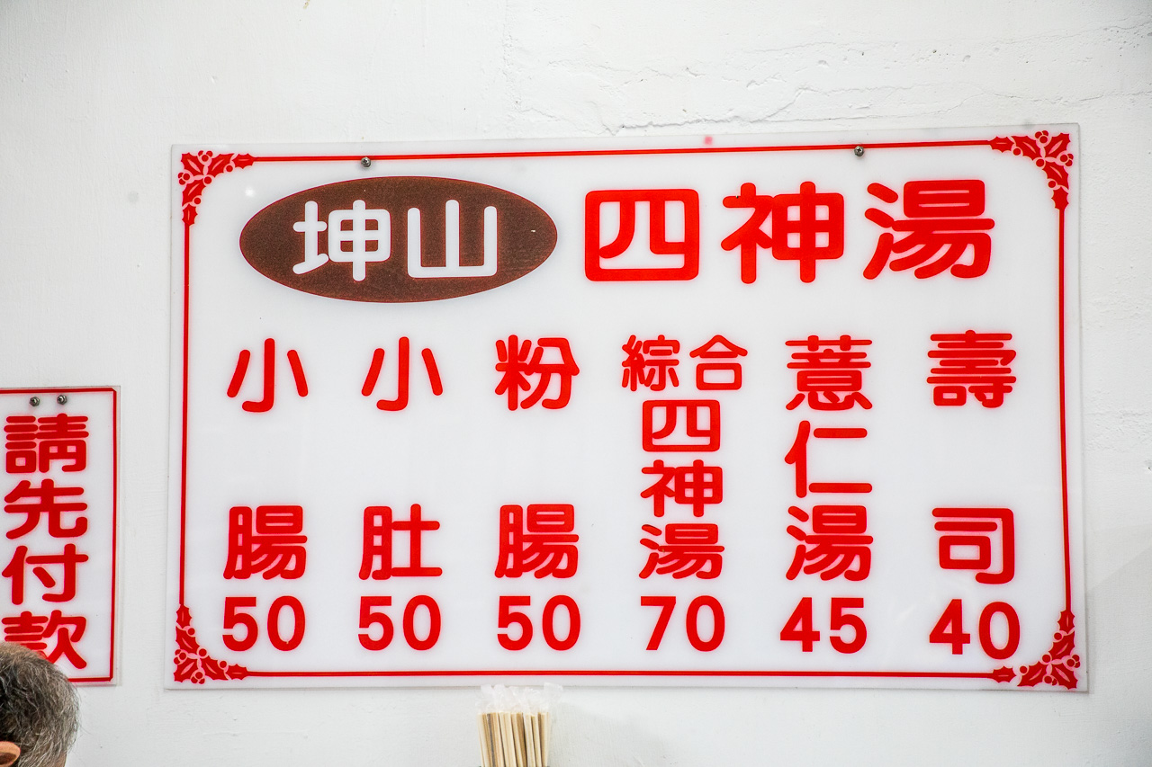 台北四神湯,萬華四神湯,龍山寺四神湯,坤山四神湯,台北美食,台北小吃,台北壽司,龍山寺美食,龍山寺小吃,萬華美食,萬華小吃