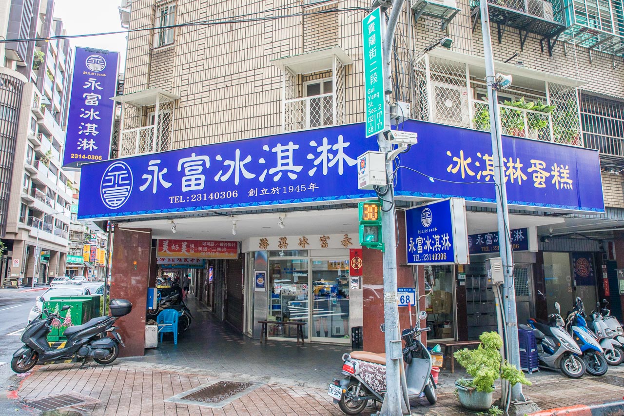台北冰店,西門町冰淇淋,台北冰淇淋蛋糕,台北冰淇淋,永富冰淇淋,台北美食,西門町美食,萬華美食