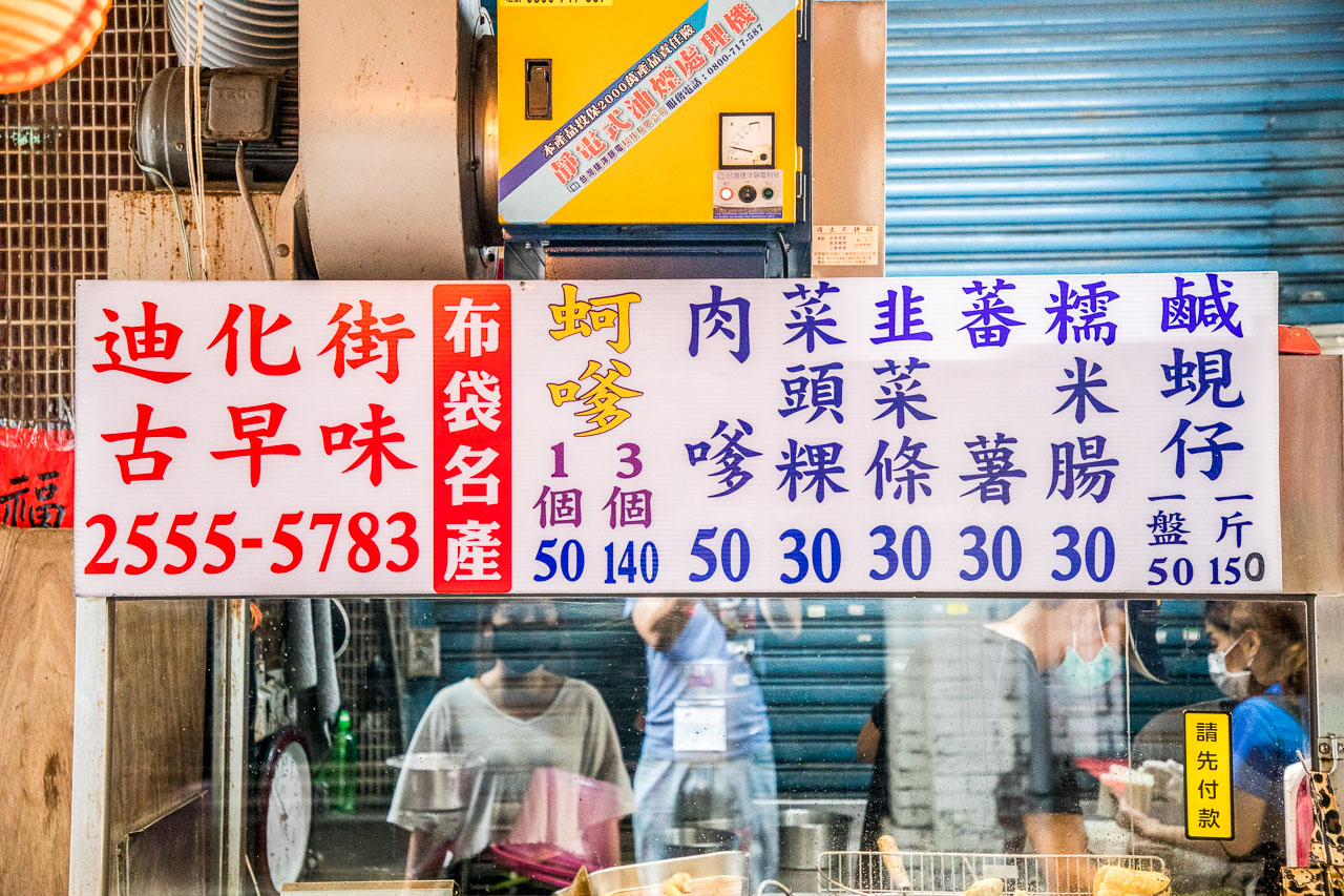 大稻埕美食,迪化街古早味蚵嗲