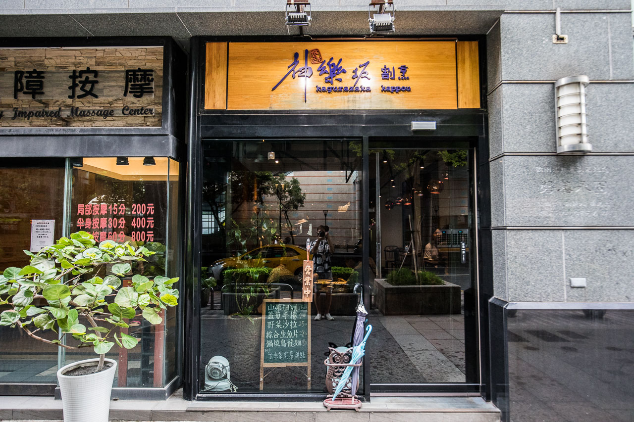 台北丼飯,台北日式料理,台北生魚片,神樂坂割烹,神樂坂割烹價位,神樂坂割烹無菜單料理,台北美食,台北無菜單料理,台北日本料理