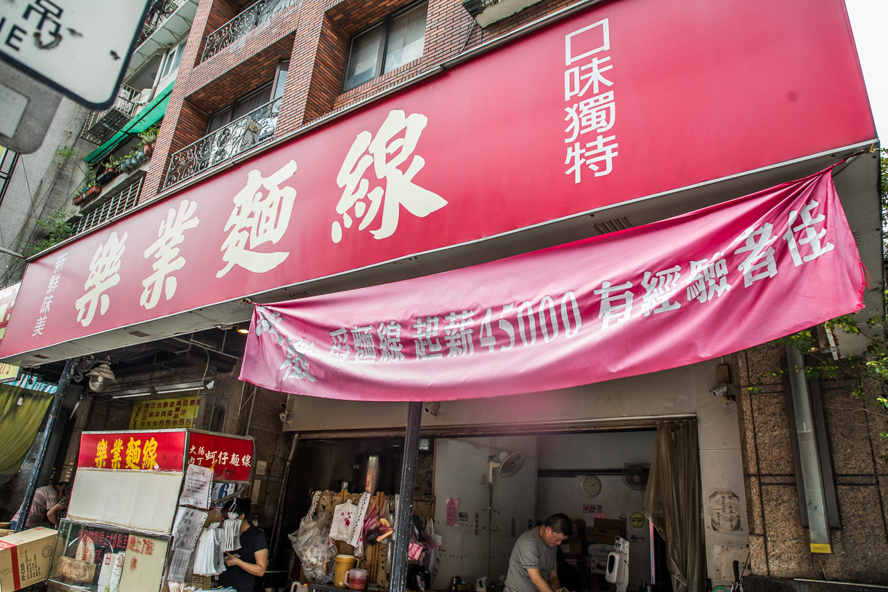 台北美食,台北小吃,台北麵線,台北大腸麵線,台北蚵仔麵線,樂業麵線,台北樂業麵線