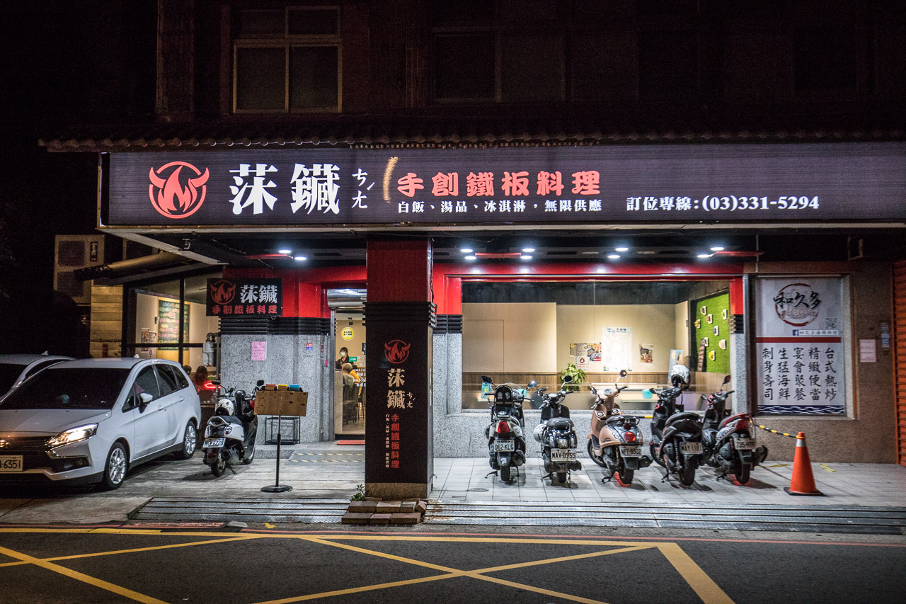 桃園美食,桃園鐵板燒,桃園鐵板燒推薦,桃園鐵板燒外帶,桃園平價鐵板燒,桃園高檔鐵板燒,莯鑶手創鐵板料理