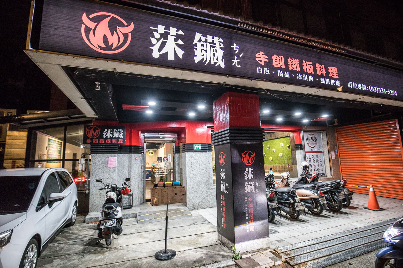 桃園美食,桃園鐵板燒,桃園鐵板燒推薦,桃園鐵板燒外帶,桃園平價鐵板燒,桃園高檔鐵板燒,莯鑶手創鐵板料理