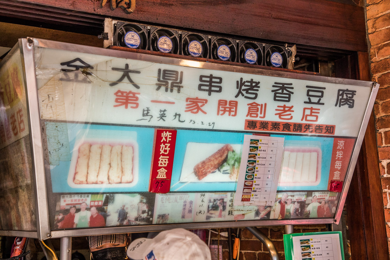 深坑美食,金大鼎香豆腐