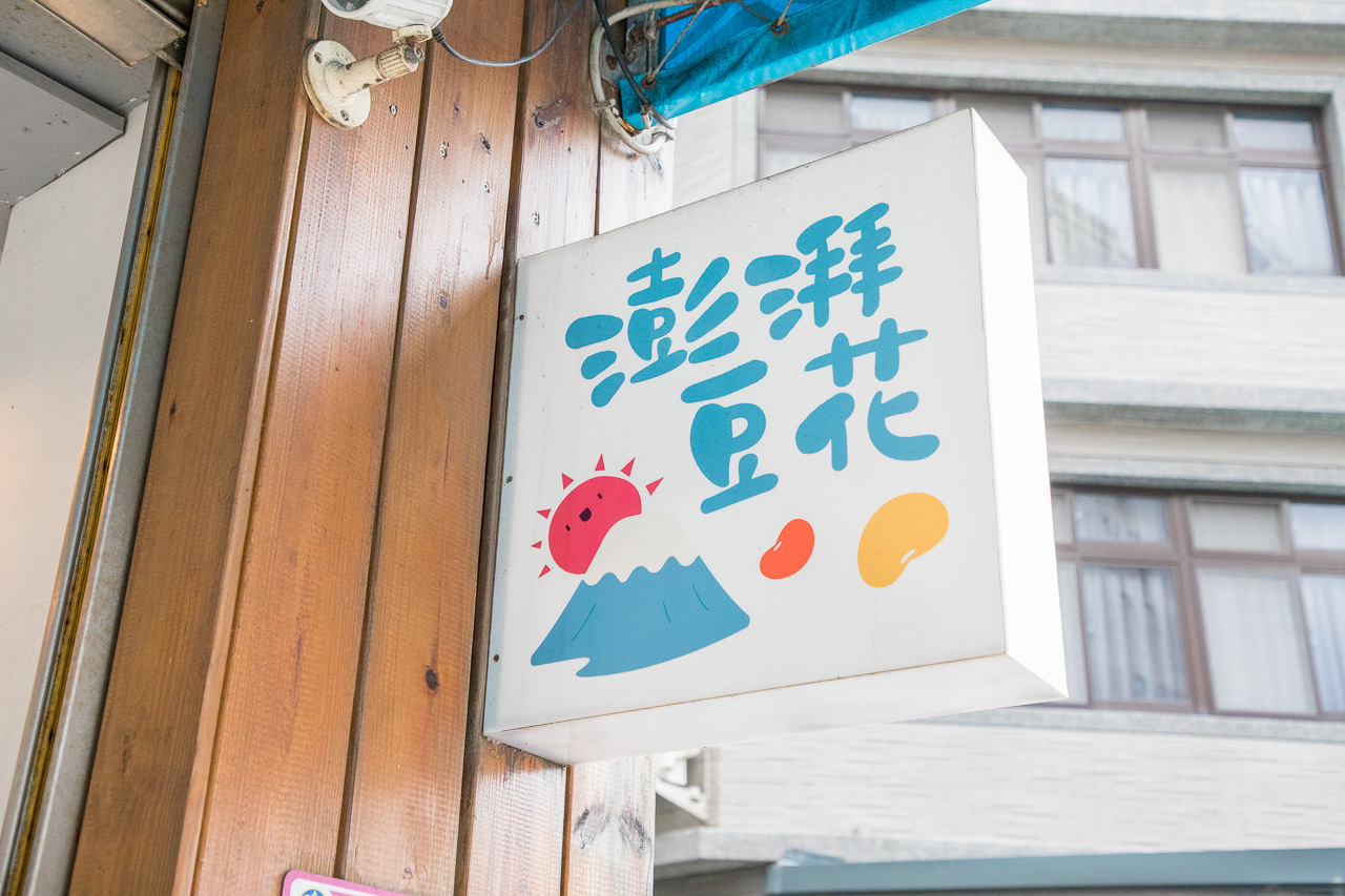 中壢美食,中壢吃到飽,桃園美食,桃園豆花,中壢豆花,中壢豆花吃到飽,桃園豆花吃到飽,澎湃豆花龍岡店