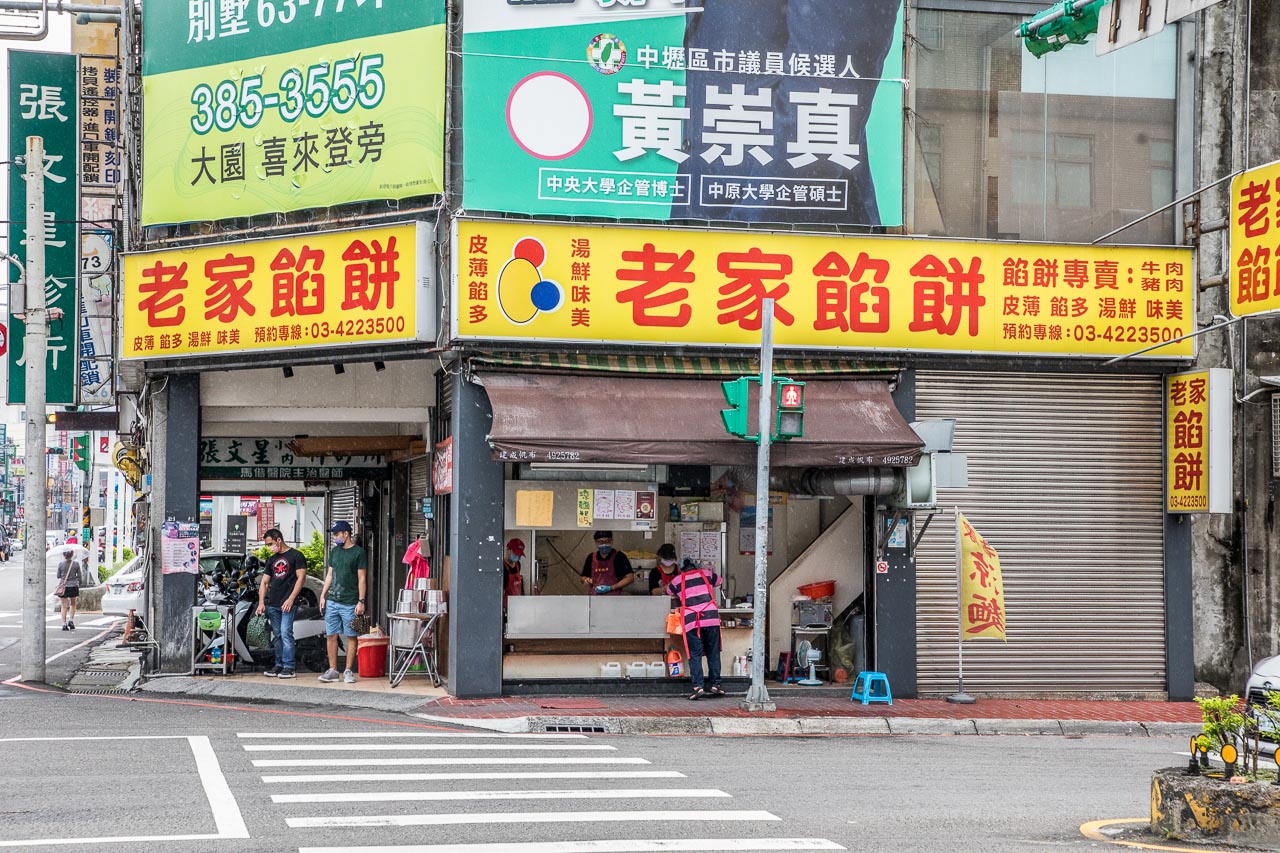 中壢美食,老家餡餅
