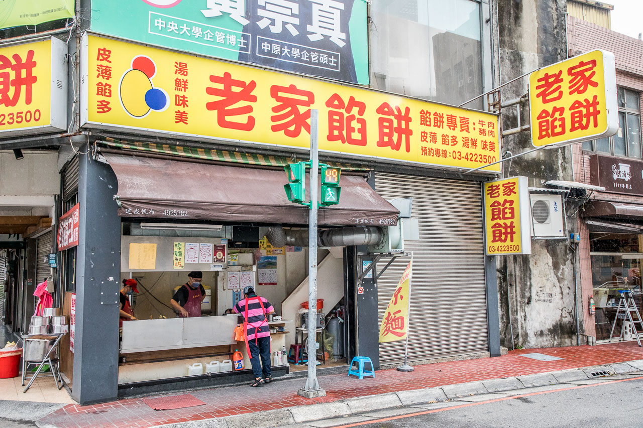 中壢美食,老家餡餅