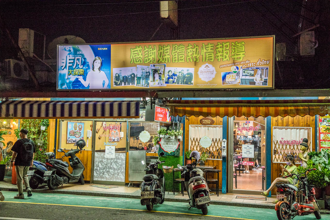 桃園泰式料理,詠順小吃泰國料理